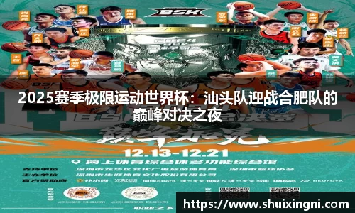 2025赛季极限运动世界杯：汕头队迎战合肥队的巅峰对决之夜