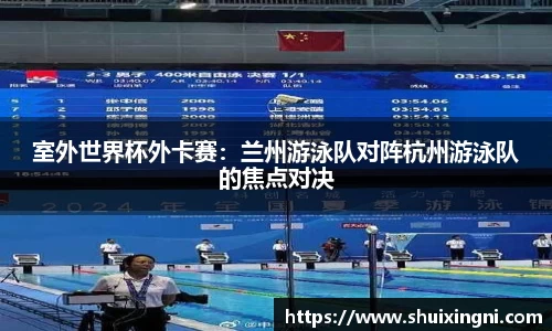 室外世界杯外卡赛：兰州游泳队对阵杭州游泳队的焦点对决