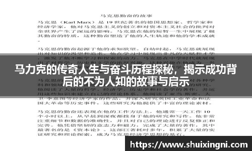 马力克的传奇人生与奋斗历程探秘，揭示成功背后的不为人知的故事与启示