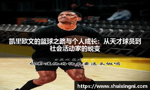 凯里欧文的篮球之路与个人成长：从天才球员到社会活动家的蜕变
