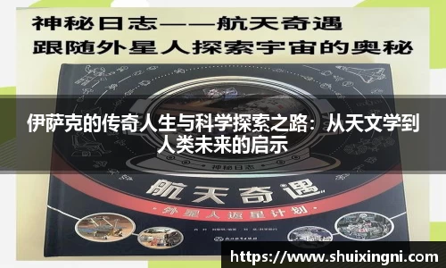 伊萨克的传奇人生与科学探索之路：从天文学到人类未来的启示