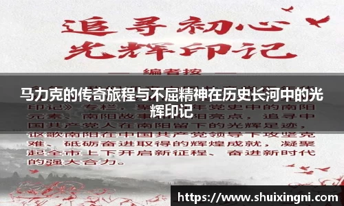 马力克的传奇旅程与不屈精神在历史长河中的光辉印记