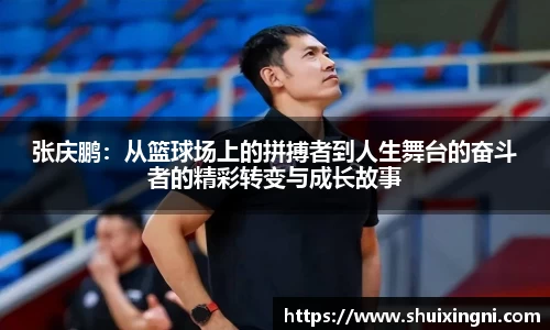 张庆鹏：从篮球场上的拼搏者到人生舞台的奋斗者的精彩转变与成长故事