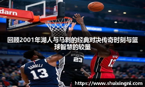 回顾2001年湖人与马刺的经典对决传奇时刻与篮球智慧的较量