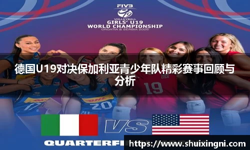 德国U19对决保加利亚青少年队精彩赛事回顾与分析