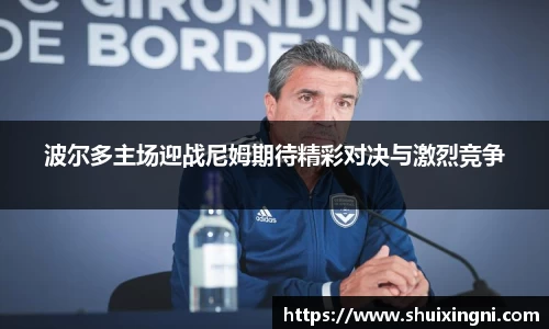波尔多主场迎战尼姆期待精彩对决与激烈竞争