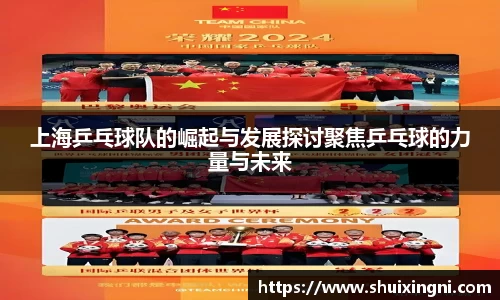 上海乒乓球队的崛起与发展探讨聚焦乒乓球的力量与未来